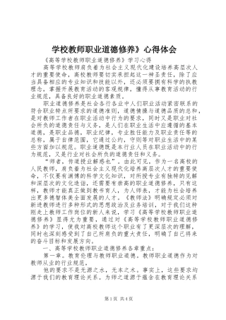 学校教师职业道德修养》心得体会