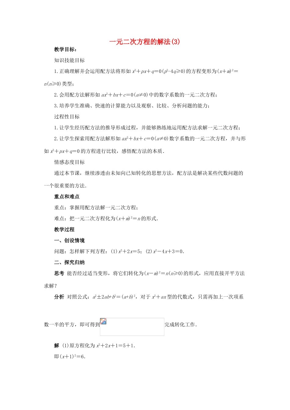 九年级数学上册 第23章 一元二次方程 §23.2 一元二次方程的解法名师教案3 华东师大版_第1页