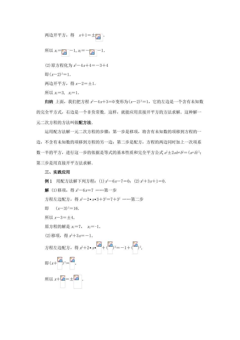 九年级数学上册 第23章 一元二次方程 §23.2 一元二次方程的解法名师教案3 华东师大版_第2页