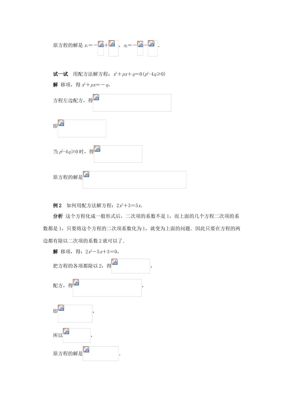 九年级数学上册 第23章 一元二次方程 §23.2 一元二次方程的解法名师教案3 华东师大版_第3页