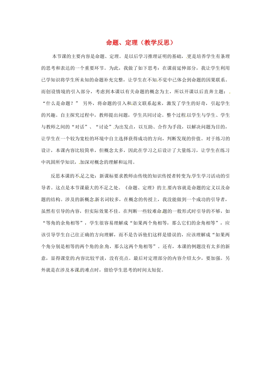 江苏省南通市海安县仇湖初中七年级数学下册 第五章《命题、定理》教学反思 新人教版_第1页