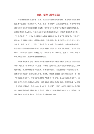 江苏省南通市海安县仇湖初中七年级数学下册 第五章《命题、定理》教学反思 新人教版