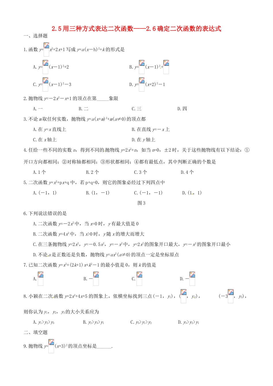 2.5用三种方式表达二次函数—2.6确定二次函数的表达式_第1页