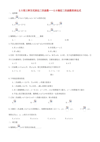 2.5用三种方式表达二次函数—2.6确定二次函数的表达式