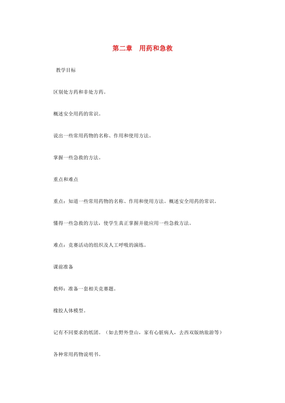 （江西专版）中考生物总复习 第十单元 健康地生活 第四节 用药和急救用药和急救教学设计-人教版初中九年级全册生物教案_第1页