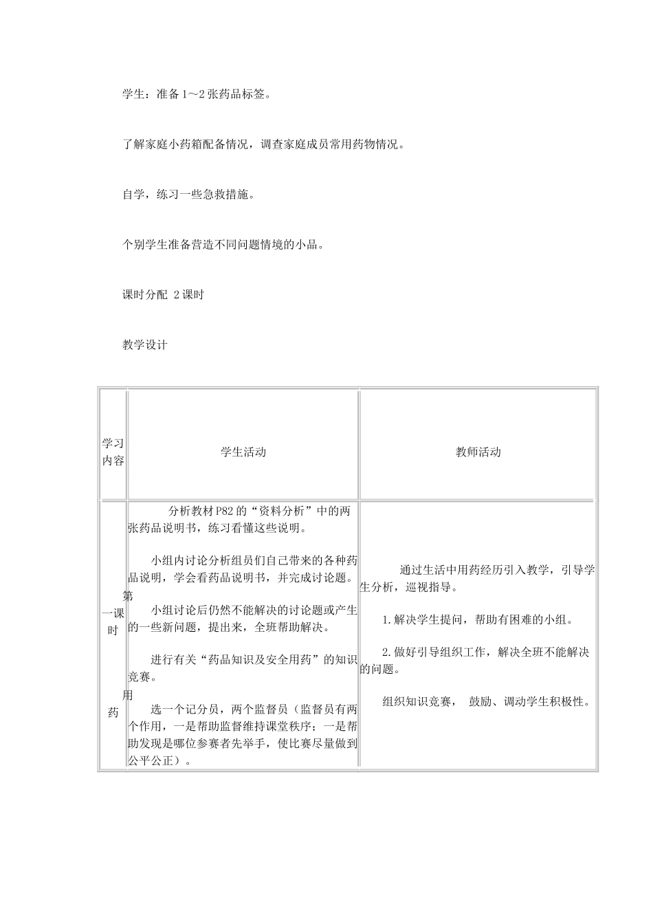 （江西专版）中考生物总复习 第十单元 健康地生活 第四节 用药和急救用药和急救教学设计-人教版初中九年级全册生物教案_第2页