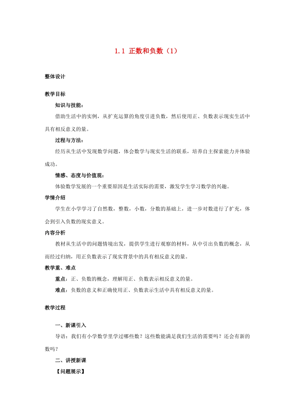 安徽省大庙中学七年级数学上册 1.1正数和负数（1）教案 沪科版 _第1页