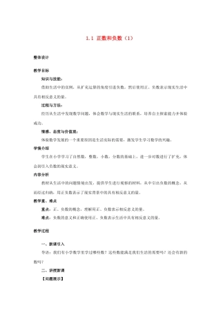安徽省大庙中学七年级数学上册 1.1正数和负数（1）教案 沪科版 