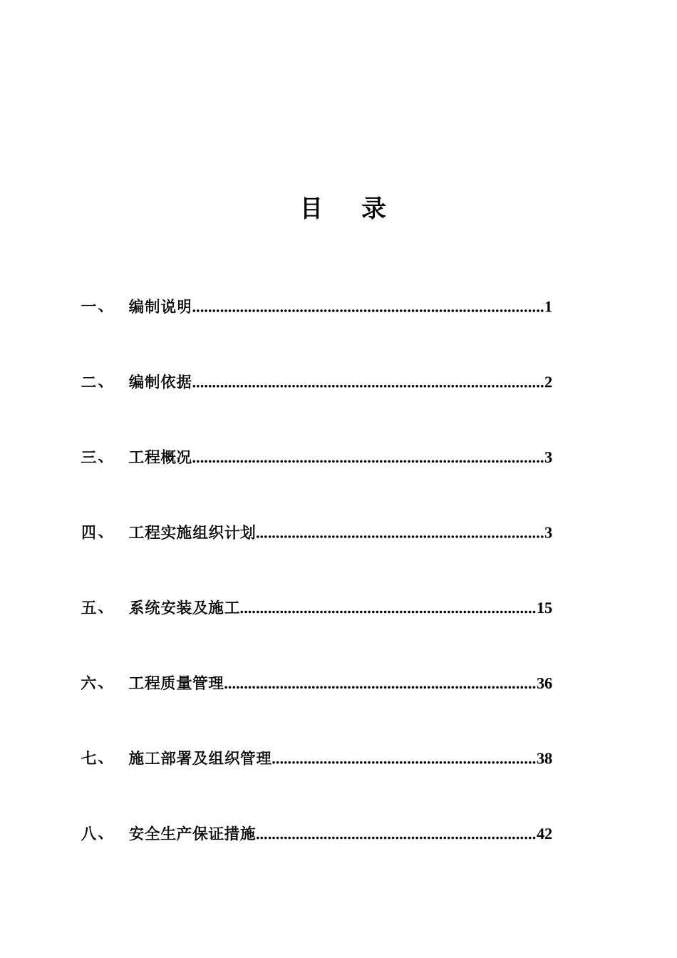 万泰小区安防改造工程系统施工组织方案_第2页