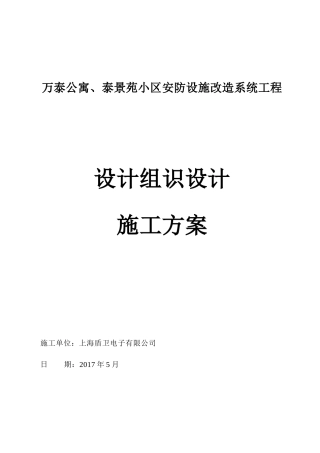 万泰小区安防改造工程系统施工组织方案