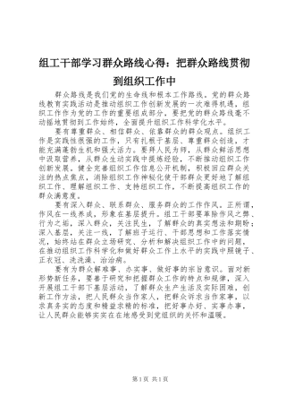 组工干部学习群众路线心得：把群众路线贯彻到组织工作中