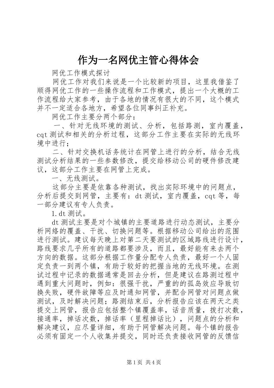 作为一名网优主管心得体会_第1页