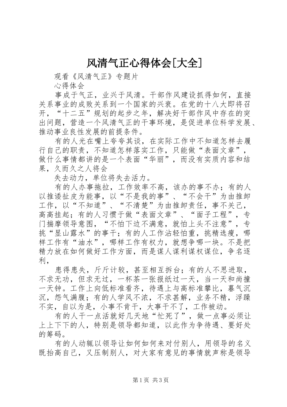 风清气正心得体会[大全]_第1页