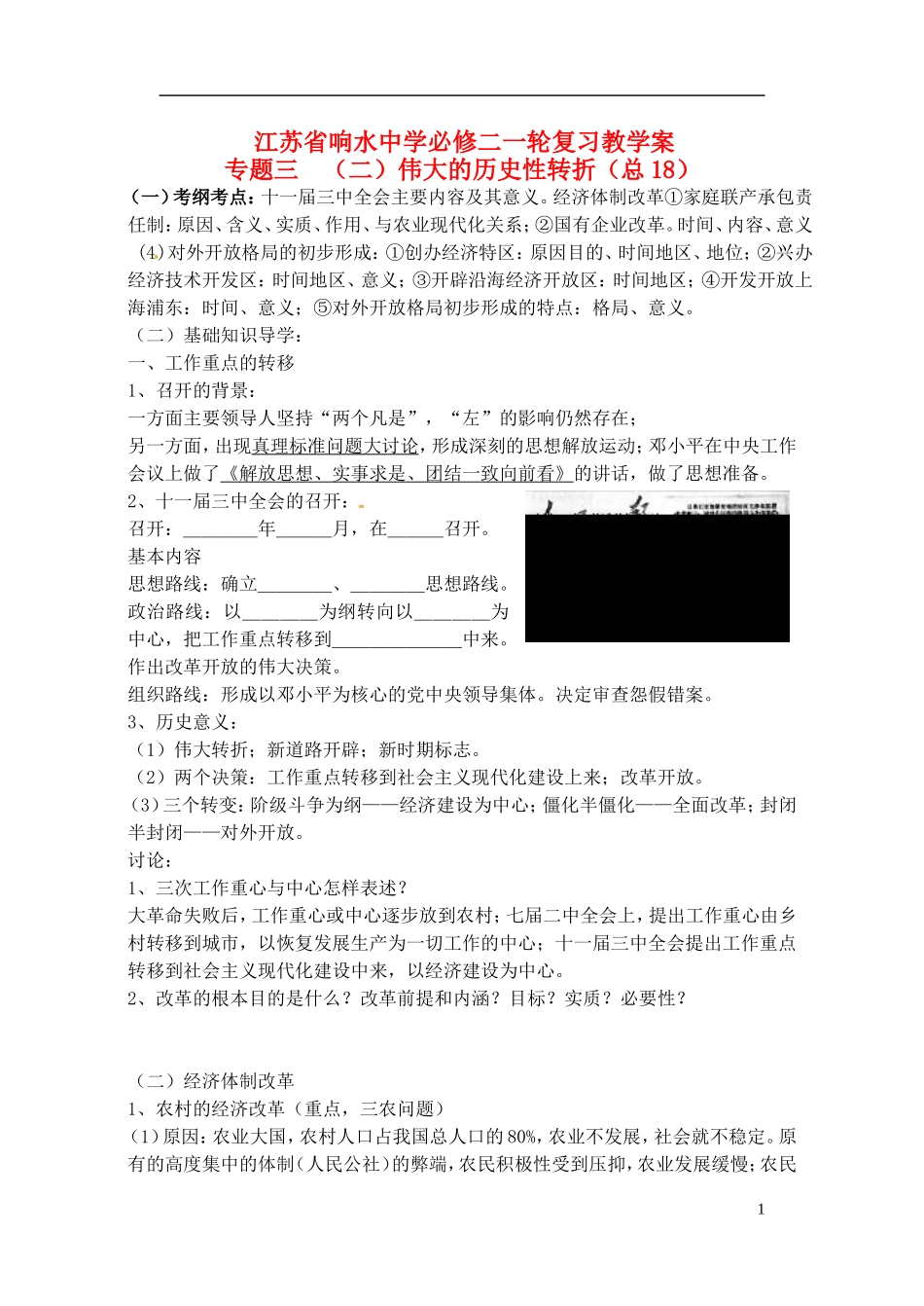 高中历史 伟大的历史性转折复习教案 人民版选修1-人民版高一选修1历史教案_第1页