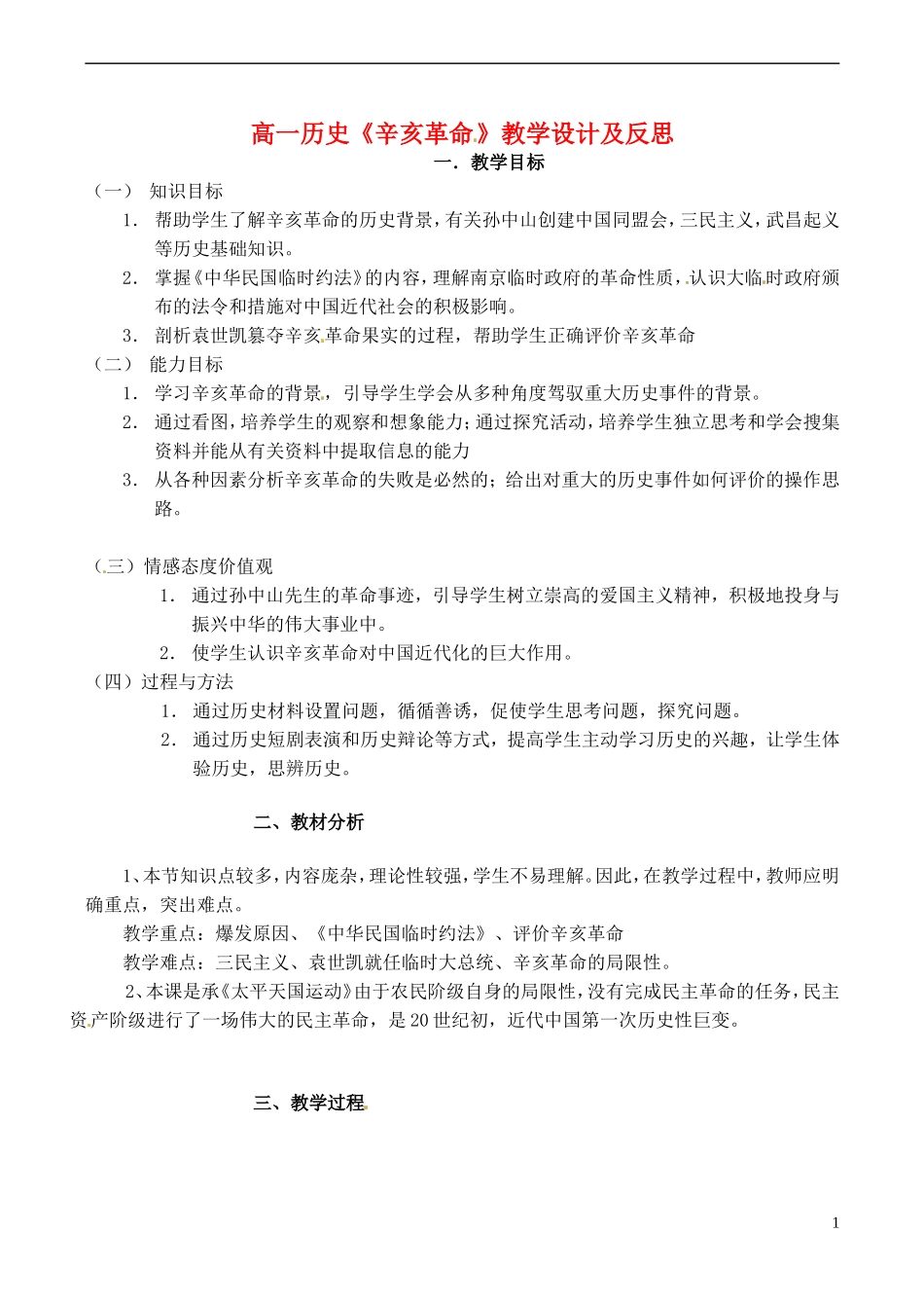 高中历史 3-2辛亥革命教案 人民版必修1-人民版高一必修1历史教案_第1页