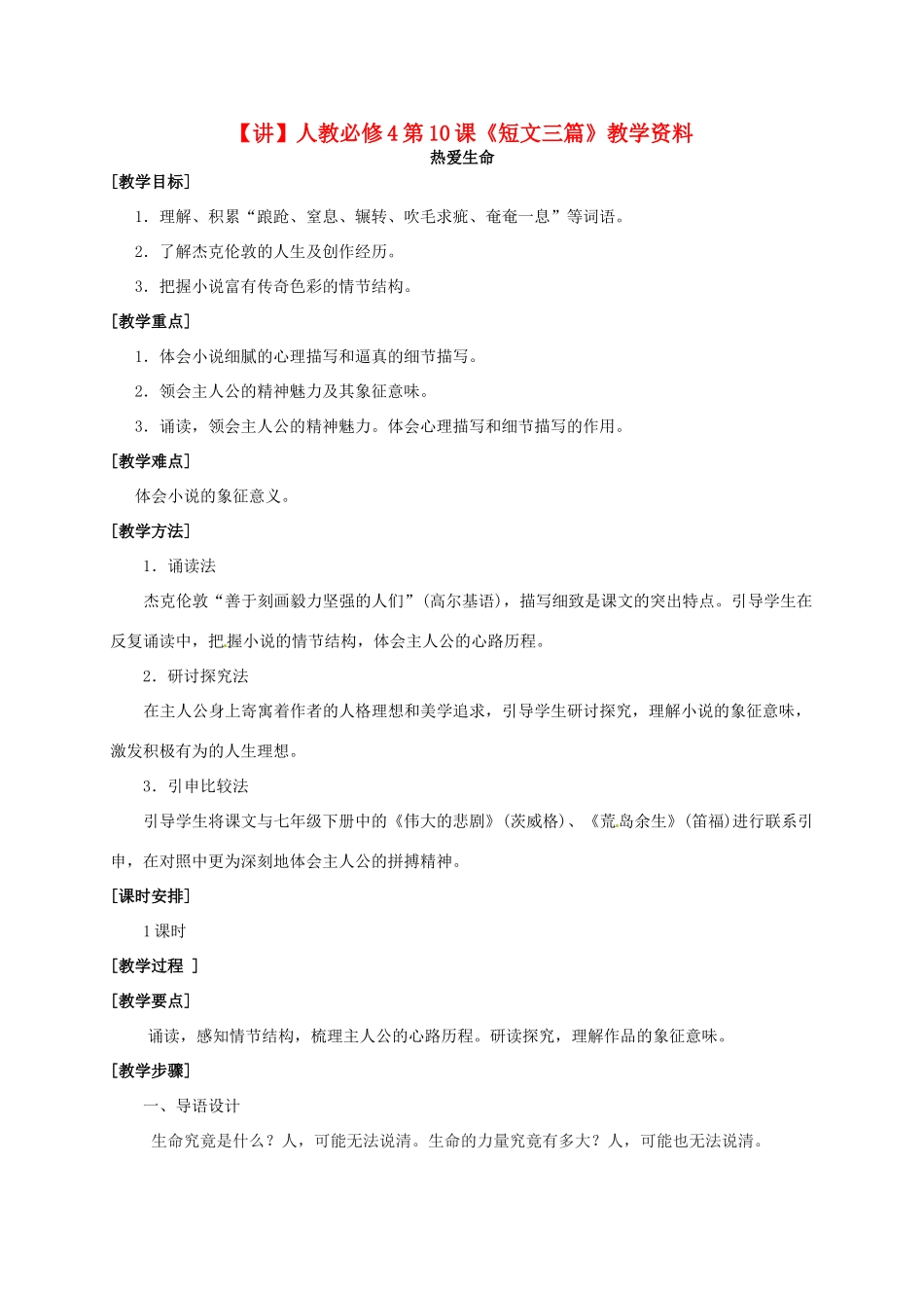高中语文 第10课《短文三篇》教学资料（讲）新人教版必修4-新人教版高二必修4语文教案_第1页
