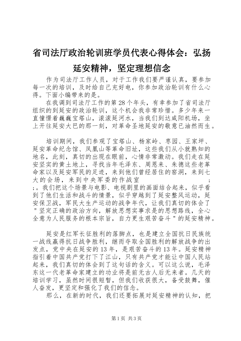 省司法厅政治轮训班学员代表心得体会：弘扬延安精神，坚定理想信念_第1页