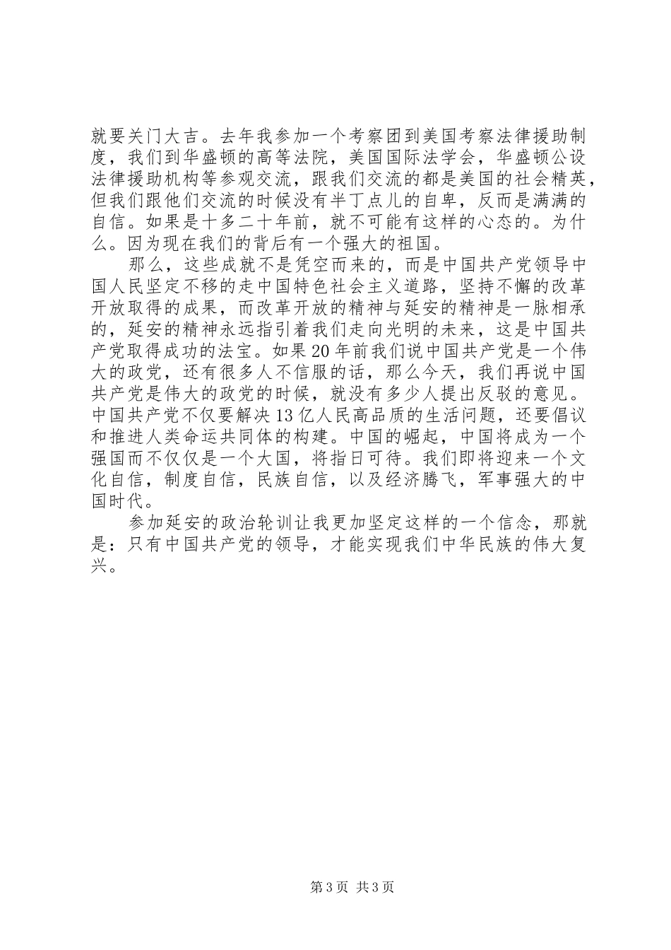 省司法厅政治轮训班学员代表心得体会：弘扬延安精神，坚定理想信念_第3页