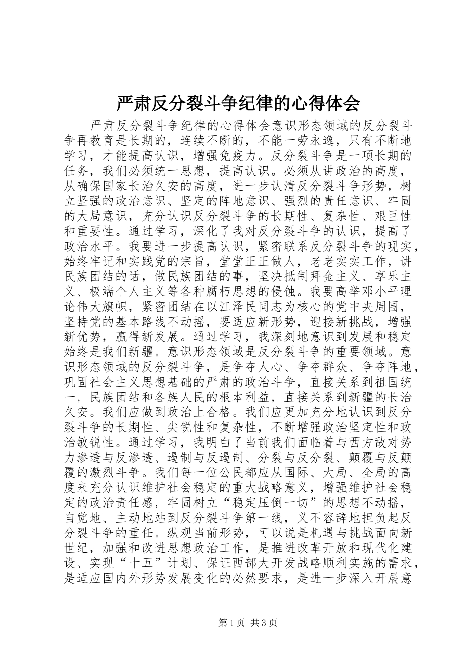 严肃反分裂斗争纪律的心得体会_第1页