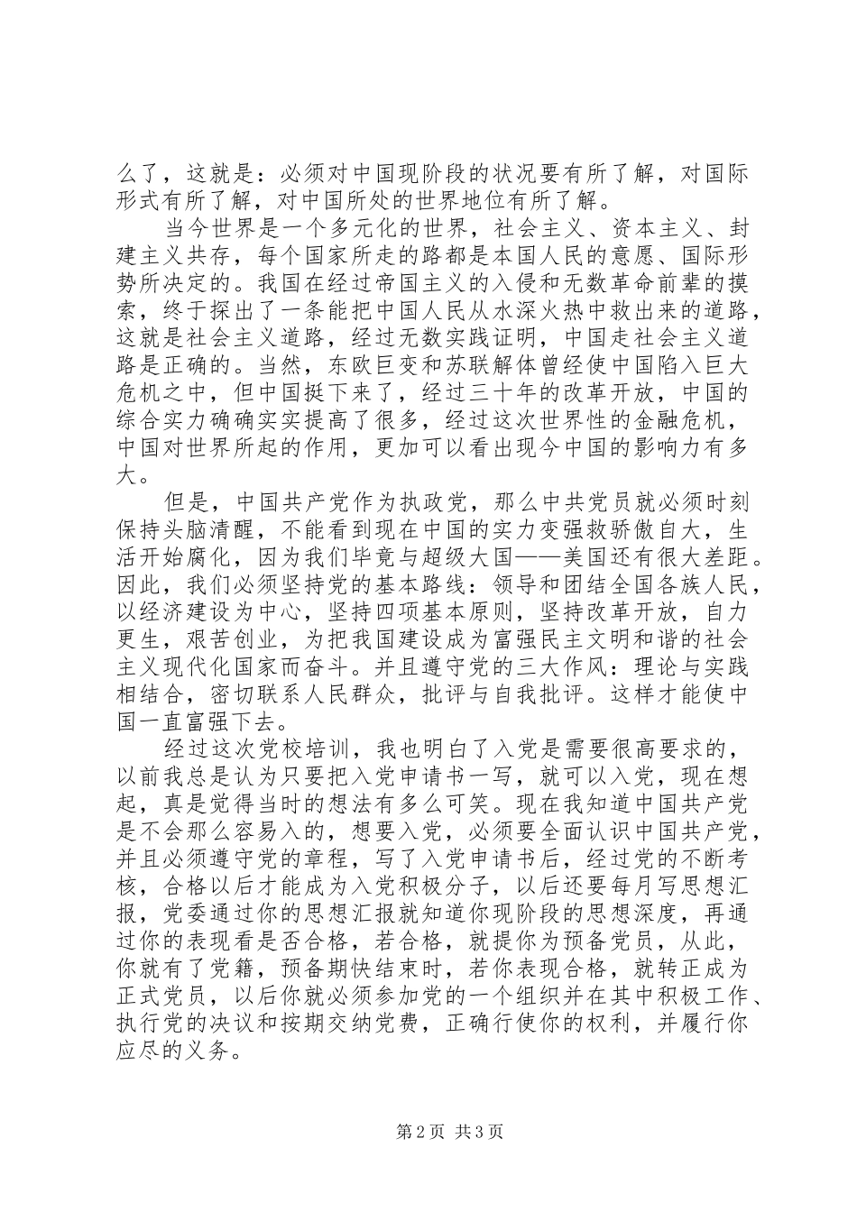 参加党校学习心得体会_第2页