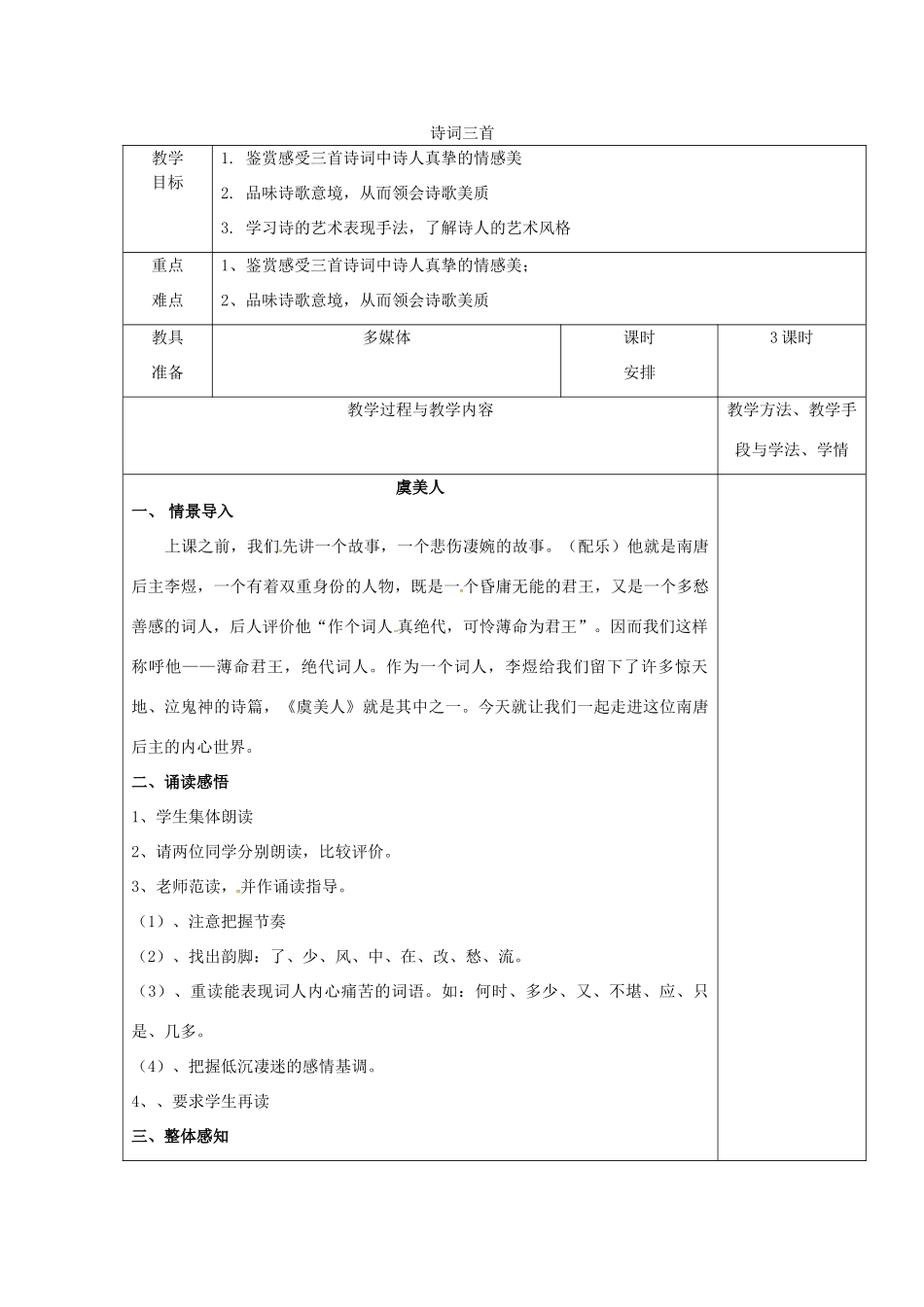 高中语文 18 诗词三首教案 粤教版必修3-粤教版高一必修3语文教案_第1页