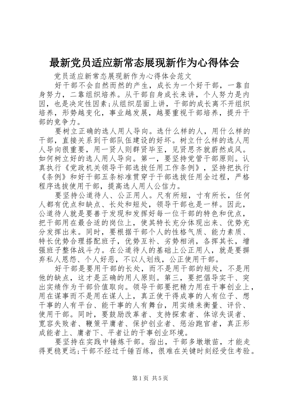 最新党员适应新常态展现新作为心得体会_第1页