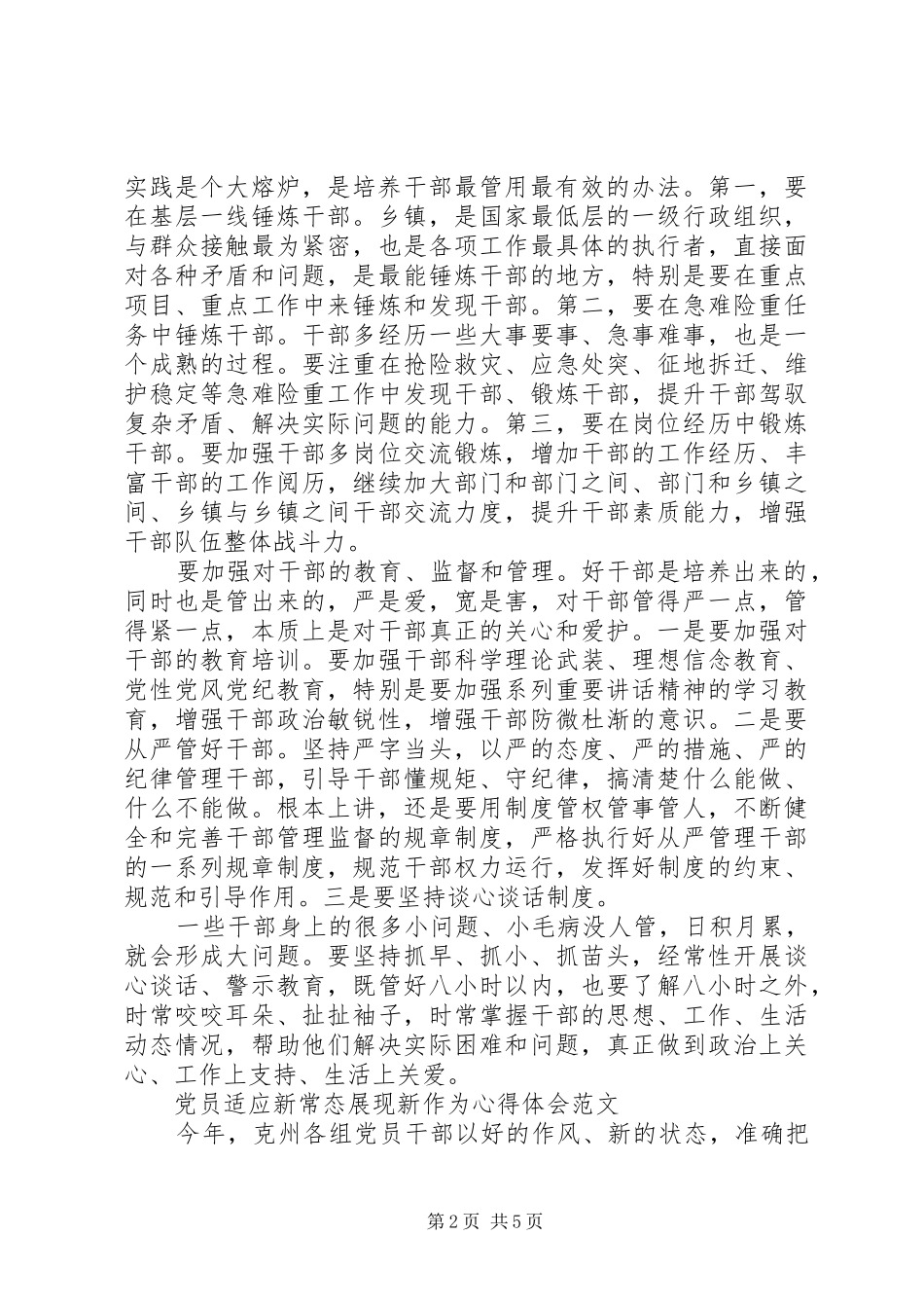 最新党员适应新常态展现新作为心得体会_第2页