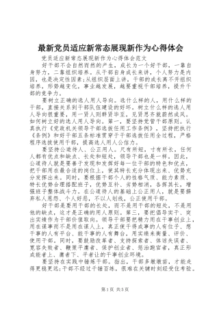 最新党员适应新常态展现新作为心得体会