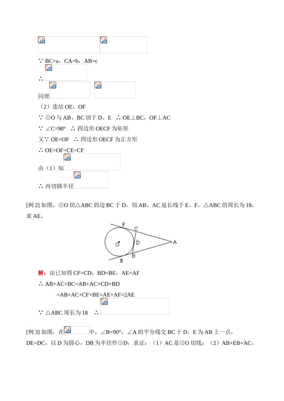 九年级数学上 切线长定理及其应用教案_第2页