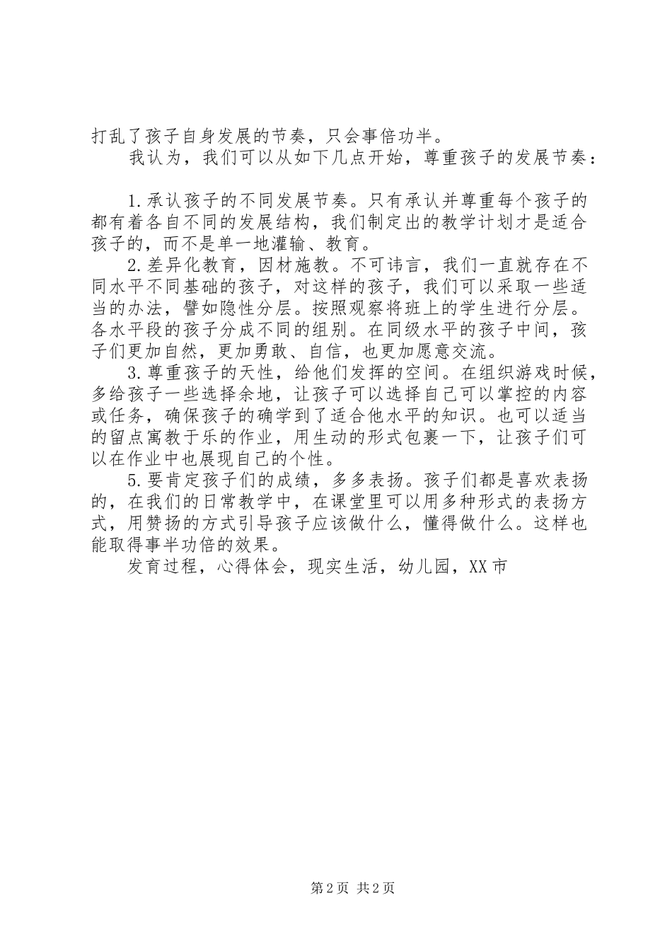 《尊重孩子发展节奏》心得体会_第2页