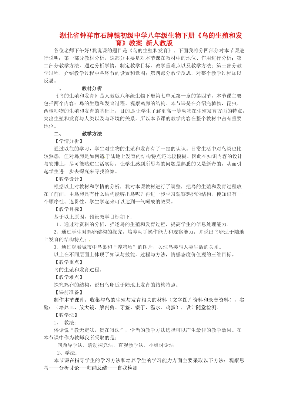 湖北省钟祥市石牌镇初级中学八年级生物下册《鸟的生殖和发育》教案 新人教版_第1页