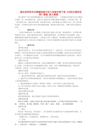 湖北省钟祥市石牌镇初级中学八年级生物下册《鸟的生殖和发育》教案 新人教版