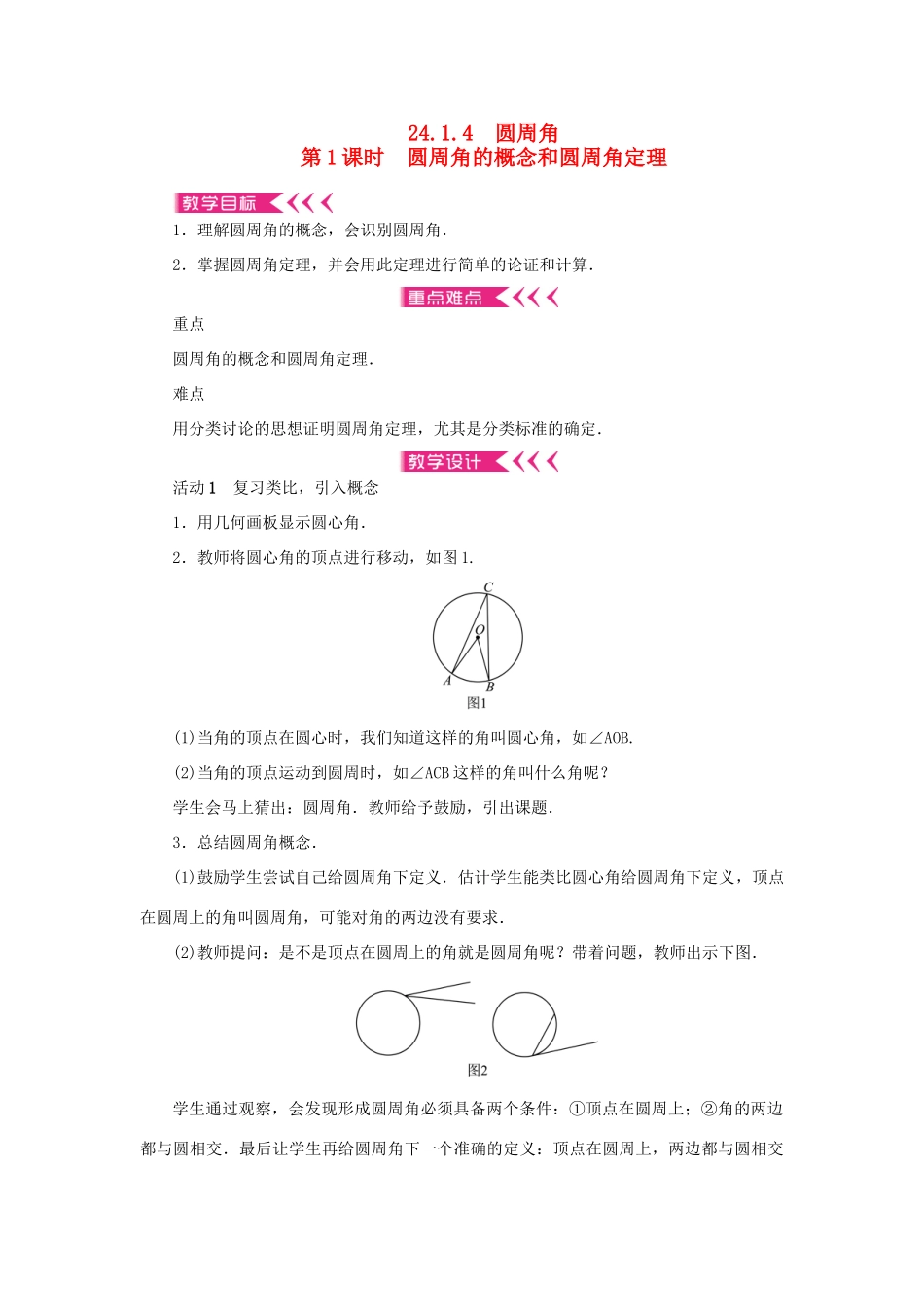 九年级数学上册 第二十四章 圆24.1 圆的有关性质24.1.4 圆周角第1课时 圆周角的概念和圆周角定理教案 （新版）新人教版-（新版）新人教版初中九年级上册数学教案_第1页