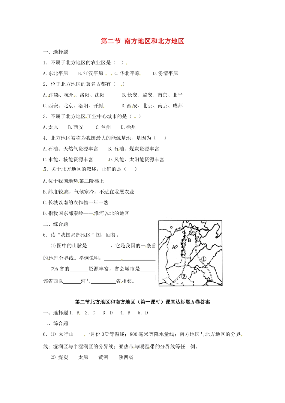 八年级地理下册 第五章 中国的地域差异 第二节 南方地区和北方地区（第1课时）课时训练 （新版）湘教版_第1页
