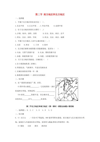 八年级地理下册 第五章 中国的地域差异 第二节 南方地区和北方地区（第1课时）课时训练 （新版）湘教版