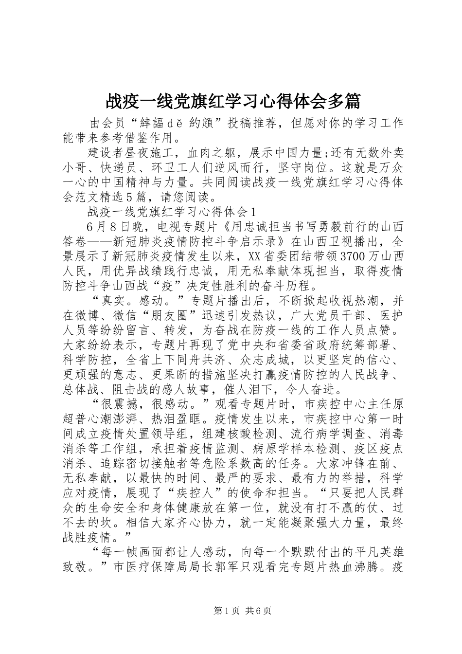 战疫一线党旗红学习心得体会多篇_第1页