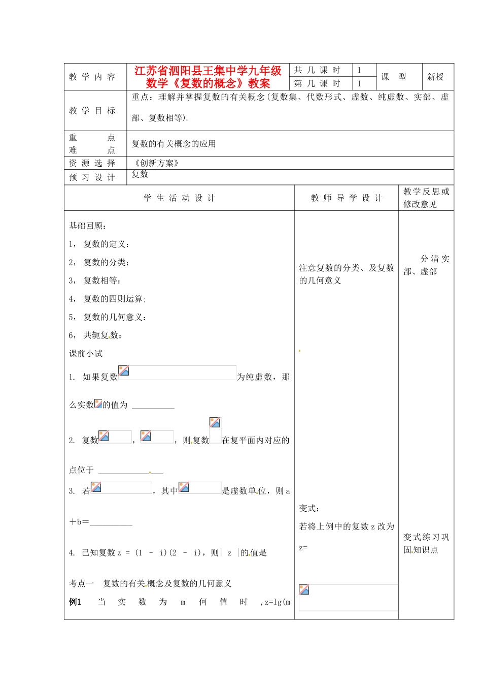 江苏省泗阳县王集中学九年级数学《复数的概念》教案_第1页