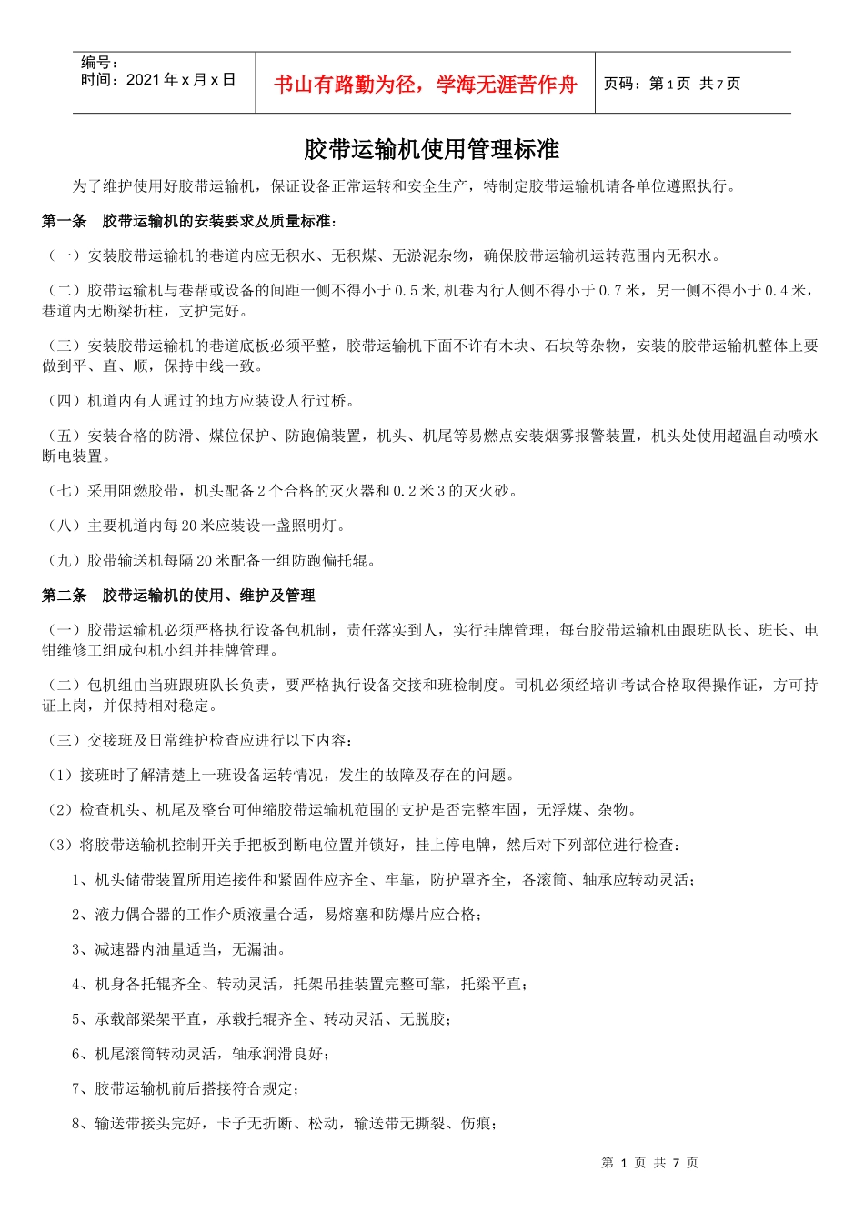 1[1]胶带运输机管理标准(新)_第1页