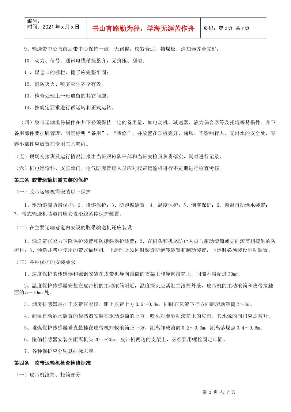 1[1]胶带运输机管理标准(新)_第2页