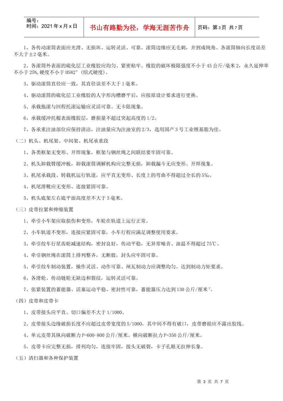 1[1]胶带运输机管理标准(新)_第3页