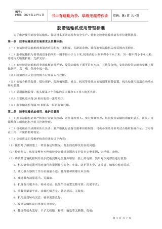 1[1]胶带运输机管理标准(新)