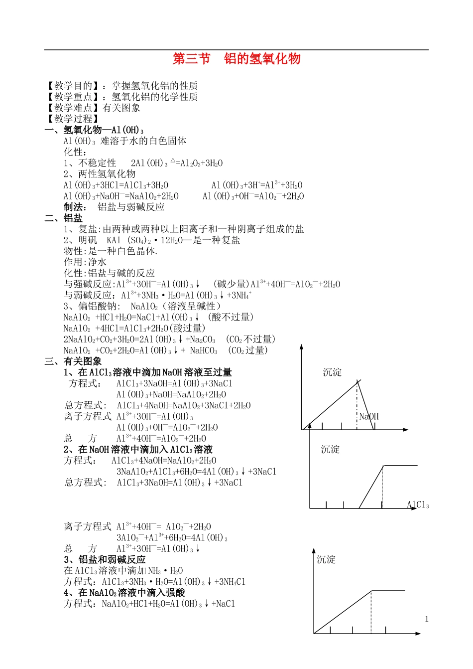 高中化学 3.1.3第三节 铝的氢氧化物教案　苏教版必修1_第1页