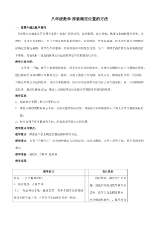 八年级数学 探索确定位置的方法教案