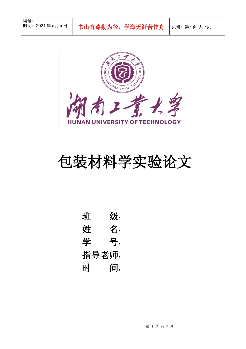 包装材料学实验论文_第1页