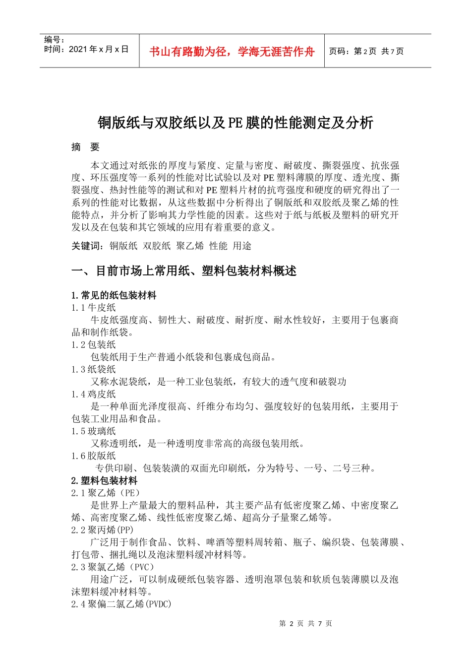 包装材料学实验论文_第2页