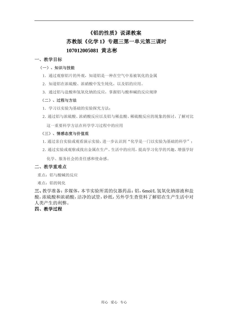 高中化学从铝土矿到铝合金中的铝的性质教案必修一_第1页