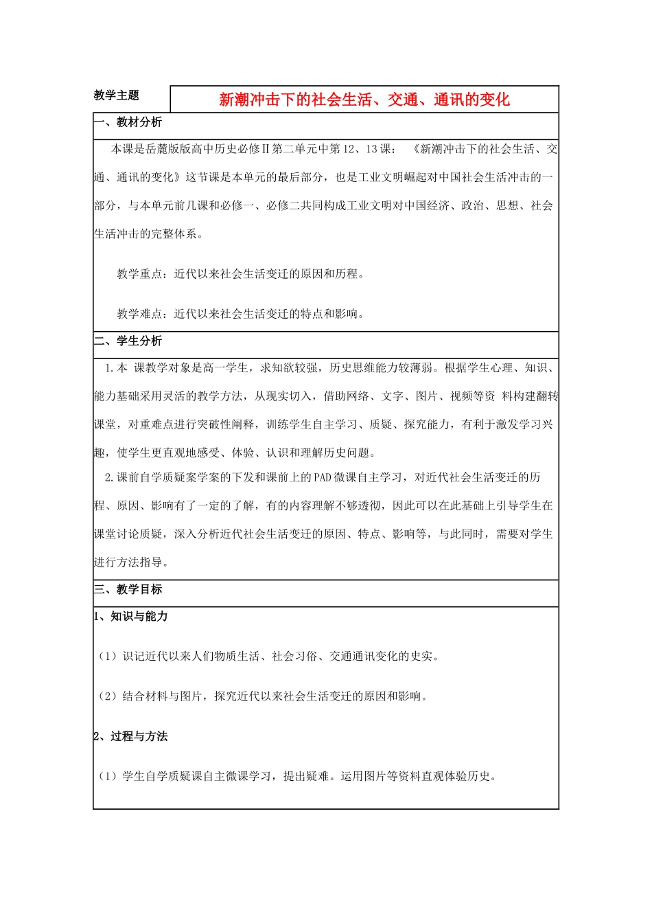 高中历史 第12课 新潮冲击下的社会生活教案9 岳麓版必修2-岳麓版高一必修2历史教案_第1页