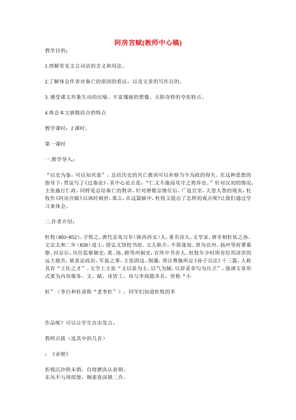 高中语文：《中国古代诗歌散文欣赏》第四单元第4课 《阿房宫赋》（教案）新人教版_第1页