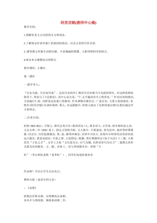 高中语文：《中国古代诗歌散文欣赏》第四单元第4课 《阿房宫赋》（教案）新人教版