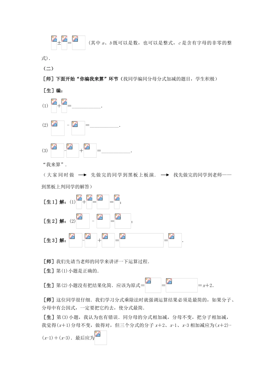 八年级数学上册 第十四章 分式 14.3 分式的加减名师教案3 冀教版_第2页
